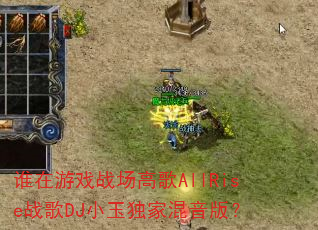 谁在游戏战场高歌AllRise战歌DJ小玉独家混音版? 谁在游戏战场高歌AllRise战歌DJ小玉独家混音版?