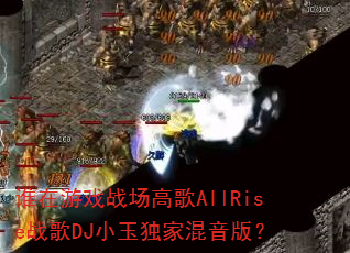 ˭����Ϸս���߸�AllRiseս��DJС����һ����棿