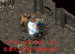 忘了伤心忘了难过?DJ战歌豪大大版带你燃爆战场 忘了伤心忘了难过?DJ战歌豪大大版带你燃爆战场