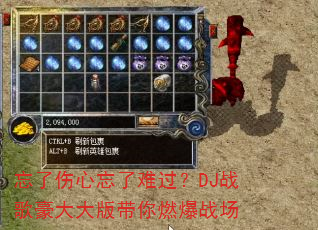 忘了伤心忘了难过?DJ战歌豪大大版带你燃爆战场 忘了伤心忘了难过?DJ战歌豪大大版带你燃爆战场