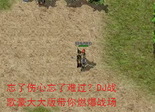 忘了伤心忘了难过?DJ战歌豪大大版带你燃爆战场 忘了伤心忘了难过?DJ战歌豪大大版带你燃爆战场