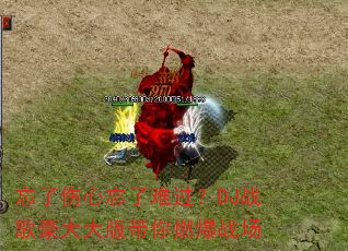 忘了伤心忘了难过?DJ战歌豪大大版带你燃爆战场 忘了伤心忘了难过?DJ战歌豪大大版带你燃爆战场