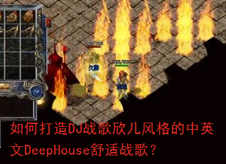 如何打造DJ战歌欣儿风格的中英文DeepHouse舒适战歌? 如何打造DJ战歌欣儿风格的中英文DeepHouse舒适战歌?