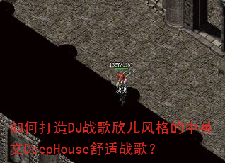 如何打造DJ战歌欣儿风格的中英文DeepHouse舒适战歌? 如何打造DJ战歌欣儿风格的中英文DeepHouse舒适战歌?