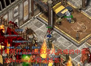 如何打造DJ战歌欣儿风格的中英文DeepHouse舒适战歌? 如何打造DJ战歌欣儿风格的中英文DeepHouse舒适战歌?