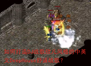 如何打造DJ战歌欣儿风格的中英文DeepHouse舒适战歌? 如何打造DJ战歌欣儿风格的中英文DeepHouse舒适战歌?