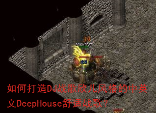 ��δ���DJս������������Ӣ��DeepHouse����ս�裿