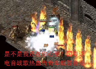 是不是我还在你心里?国粤语电音战歌热血传奇车载混音版 是不是我还在你心里?国粤语电音战歌热血传奇车载混音版