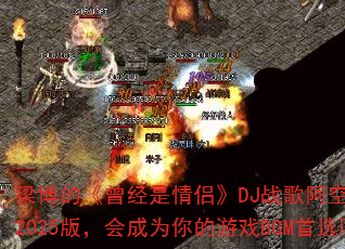 �����ġ����������¡�DJս�谢��Edit2025�棬���Ϊ�����ϷBGM��ѡ��