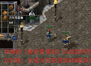 �����ġ����������¡�DJս�谢��Edit2025�棬���Ϊ�����ϷBGM��ѡ��
