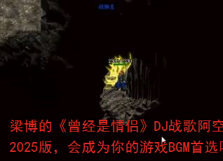 �����ġ����������¡�DJս�谢��Edit2025�棬���Ϊ�����ϷBGM��ѡ��
