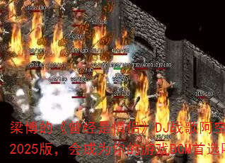 �����ġ����������¡�DJս�谢��Edit2025�棬���Ϊ�����ϷBGM��ѡ��
