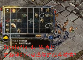 Battlefield:战场上的旋律如何点燃你的战斗激情? Battlefield:战场上的旋律如何点燃你的战斗激情?