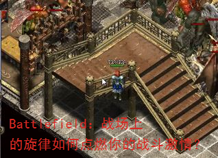 Battlefield:战场上的旋律如何点燃你的战斗激情? Battlefield:战场上的旋律如何点燃你的战斗激情?