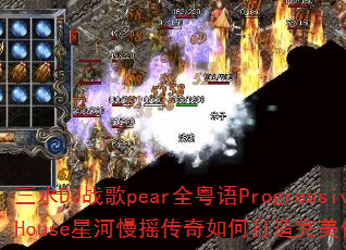 三水DJ战歌pear全粤语ProgressiveHouse星河慢摇传奇如何打造完美传奇游戏战歌 三水DJ战歌pear全粤语ProgressiveHouse星河慢摇传奇如何打造完美传奇游戏战歌