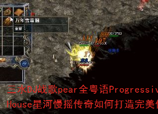 三水DJ战歌pear全粤语ProgressiveHouse星河慢摇传奇如何打造完美传奇游戏战歌 三水DJ战歌pear全粤语ProgressiveHouse星河慢摇传奇如何打造完美传奇游戏战歌