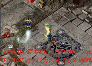 我曾用心爱着你DJ战歌安瑾ProgHouseRmx2025能否成为你的终极战场BGM? 我曾用心爱着你DJ战歌安瑾ProgHouseRmx2025能否成为你的终极战场BGM?