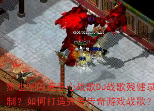 άҲ�ź�����ս��DJս��н�¼�ƣ���δ�������������Ϸս�裿