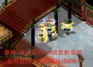 ̷��-��������(DJս��Ĭ����)�ܷ��Ϊ����ռ�ս��BGM��
