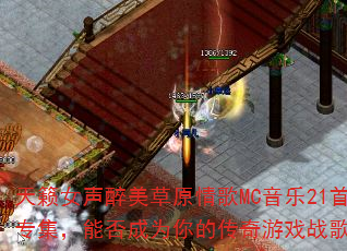 天籁女声醉美草原情歌MC音乐21首专集,能否成为你的传奇游戏战歌? 天籁女声醉美草原情歌MC音乐21首专集,能否成为你的传奇游戏战歌?