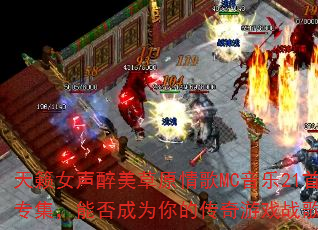 天籁女声醉美草原情歌MC音乐21首专集,能否成为你的传奇游戏战歌? 天籁女声醉美草原情歌MC音乐21首专集,能否成为你的传奇游戏战歌?