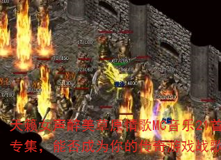 天籁女声醉美草原情歌MC音乐21首专集,能否成为你的传奇游戏战歌? 天籁女声醉美草原情歌MC音乐21首专集,能否成为你的传奇游戏战歌?