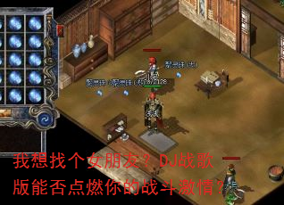 �����Ҹ�Ů���ѣ�DJս����ܷ��ȼ���ս�����飿
