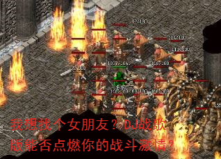 �����Ҹ�Ů���ѣ�DJս����ܷ��ȼ���ս�����飿