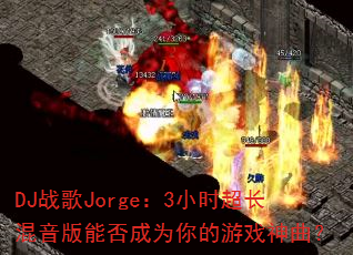DJս��Jorge��3Сʱ�����������ܷ��Ϊ�����Ϸ������