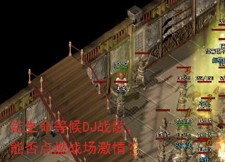 若生命等候DJ战歌,能否点燃战场激情? 若生命等候DJ战歌,能否点燃战场激情?