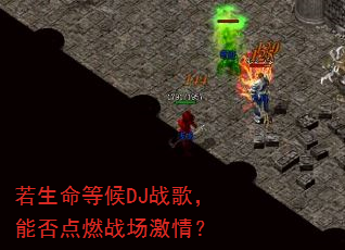 若生命等候DJ战歌,能否点燃战场激情? 若生命等候DJ战歌,能否点燃战场激情?