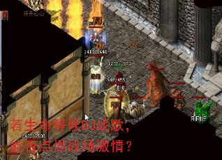 若生命等候DJ战歌,能否点燃战场激情? 若生命等候DJ战歌,能否点燃战场激情?