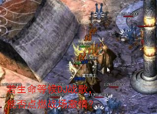 若生命等候DJ战歌,能否点燃战场激情? 若生命等候DJ战歌,能否点燃战场激情?
