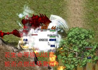 若生命等候DJ战歌,能否点燃战场激情? 若生命等候DJ战歌,能否点燃战场激情?
