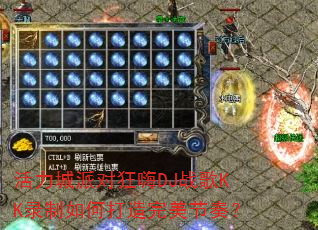 �������ɶԿ���DJս��KK¼����δ����������ࣿ