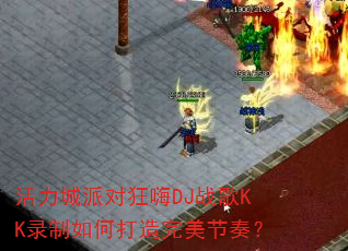 �������ɶԿ���DJս��KK¼����δ����������ࣿ
