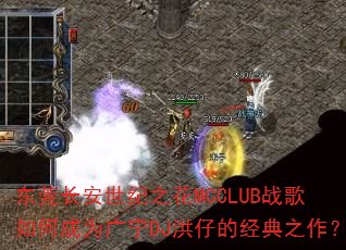 东莞长安世纪之花MCCLUB战歌如何成为广宁DJ洪仔的经典之作? 东莞长安世纪之花MCCLUB战歌如何成为广宁DJ洪仔的经典之作?