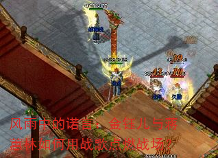 风雨中的诺言:金钰儿与蒋蕙林如何用战歌点燃战场? 风雨中的诺言:金钰儿与蒋蕙林如何用战歌点燃战场?