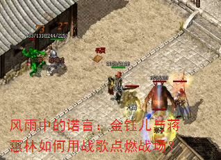 风雨中的诺言:金钰儿与蒋蕙林如何用战歌点燃战场? 风雨中的诺言:金钰儿与蒋蕙林如何用战歌点燃战场?