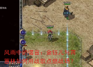 风雨中的诺言:金钰儿与蒋蕙林如何用战歌点燃战场? 风雨中的诺言:金钰儿与蒋蕙林如何用战歌点燃战场?