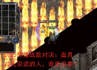 2025热播战歌对决:面具VS先说谎的人,谁更温柔? 2025热播战歌对决:面具VS先说谎的人,谁更温柔?