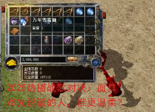 2025热播战歌对决:面具VS先说谎的人,谁更温柔? 2025热播战歌对决:面具VS先说谎的人,谁更温柔?