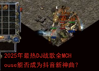 2025年最热DJ战歌全MCHouse能否成为抖音新神曲? 2025年最热DJ战歌全MCHouse能否成为抖音新神曲?