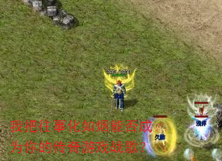 我把往事化如烟能否成为你的传奇游戏战歌? 我把往事化如烟能否成为你的传奇游戏战歌?