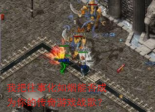 我把往事化如烟能否成为你的传奇游戏战歌? 我把往事化如烟能否成为你的传奇游戏战歌?