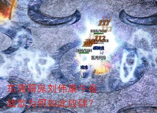 东莞嗨鬼刘伟康午夜战歌为何如此放肆? 东莞嗨鬼刘伟康午夜战歌为何如此放肆?