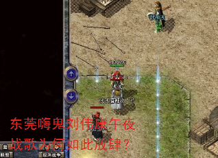 东莞嗨鬼刘伟康午夜战歌为何如此放肆? 东莞嗨鬼刘伟康午夜战歌为何如此放肆?