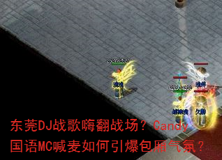 ��ݸDJս���˷�ս����Candy����MC������������������գ�