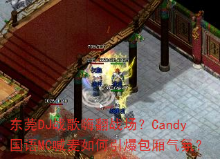 ��ݸDJս���˷�ս����Candy����MC������������������գ�