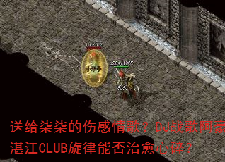送给柒柒的伤感情歌?DJ战歌阿豪湛江CLUB旋律能否治愈心碎? 送给柒柒的伤感情歌?DJ战歌阿豪湛江CLUB旋律能否治愈心碎?